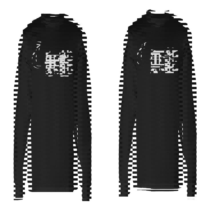 無能 無能な性格の表現 無能なグッズ 長袖Tシャツ