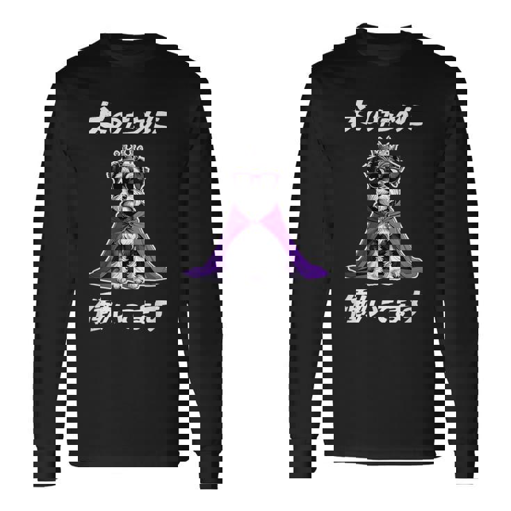 犬のために働いてます シュナウザー グッズ 犬 おもしろ 面白い ネタ 笑える かわいい 長袖Tシャツ