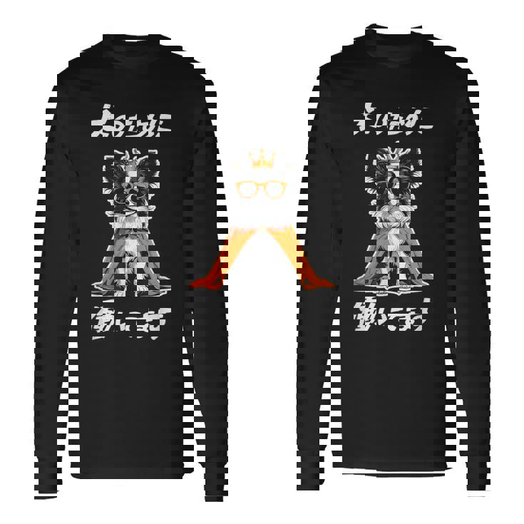 犬のために働いてます パピヨン グッズ 犬 おもしろ 面白い ネタ 笑える かわいい 長袖Tシャツ