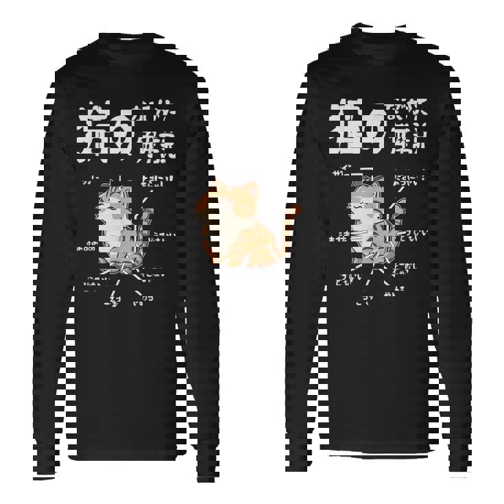 猫のなでかた解説 おもしろ 猫好き アイデア ギフト サプライズ にゃんこ おもしろ 長袖Tシャツ