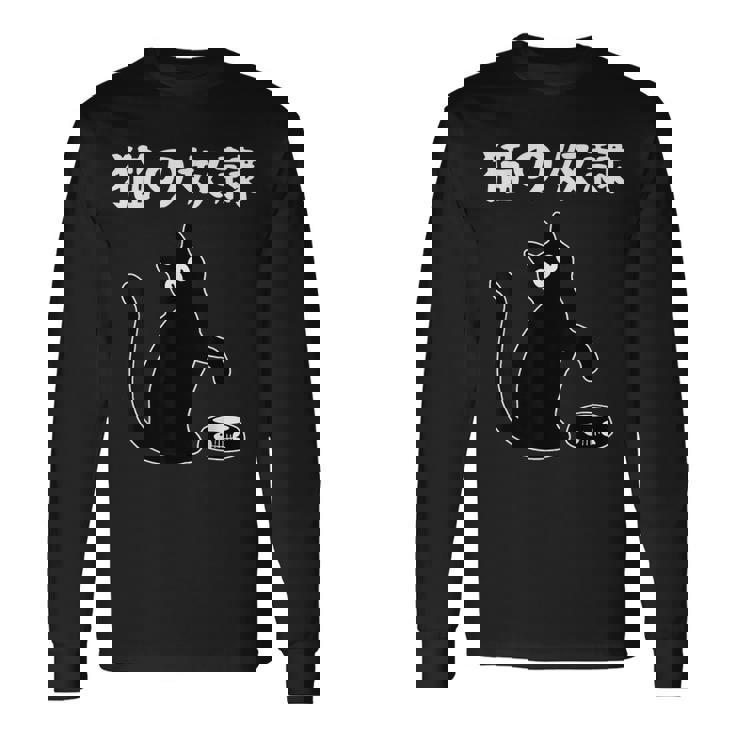 猫の奴隷 おもしろ 猫 文字 面白い ネタ 文字入り おもしろ 笑える ギャグ ウケ狙い お笑い ユーモア ふざけ 長袖Tシャツ