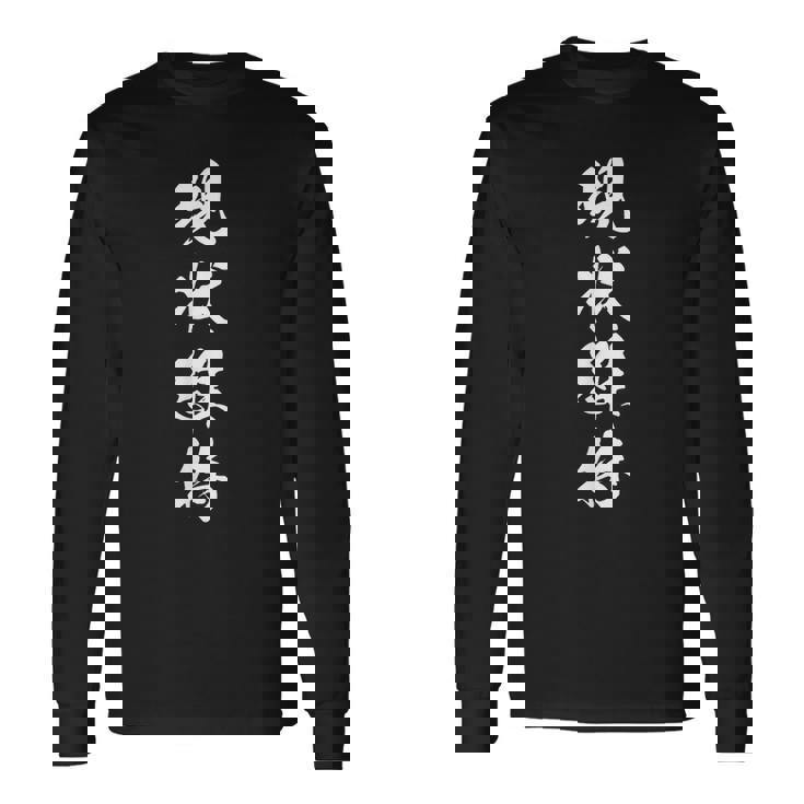 現状維持 おもしろ 決意表明 座右の銘 四字熟語 文字入り 長袖Tシャツ