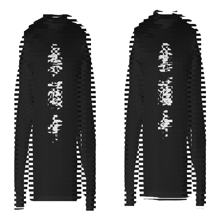 禁酒中 面白いtシャツ メンズ おもしろ 筆文字 面白い 服 オリジナル おもしろグッズ 文字tシャツ ネタ 長袖tシャツ 長袖Tシャツ