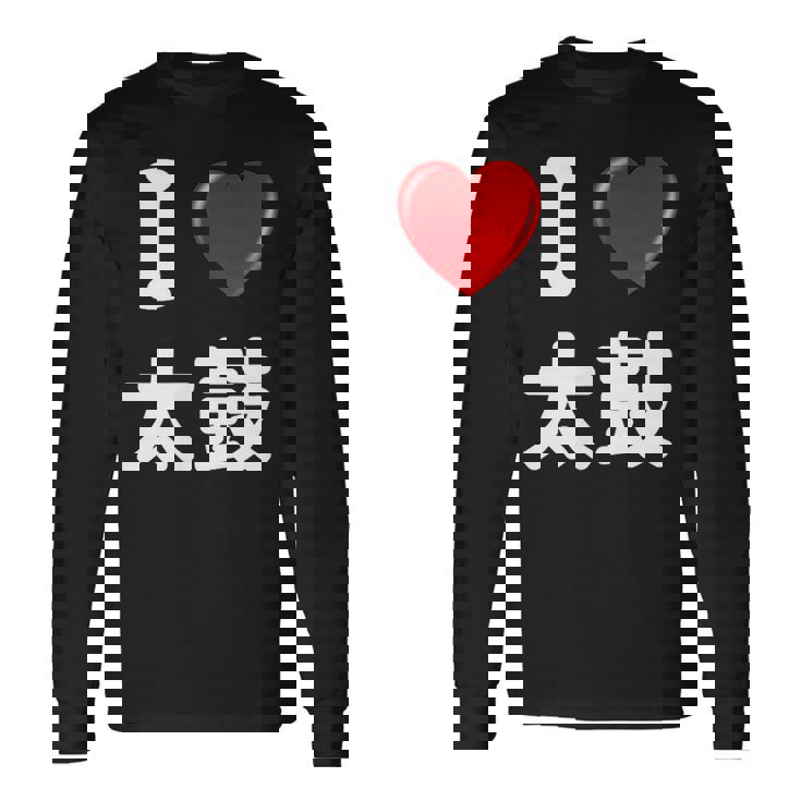 私は「太鼓」が大好きですおもしろシャツ太鼓 文字入り 長袖Tシャツ