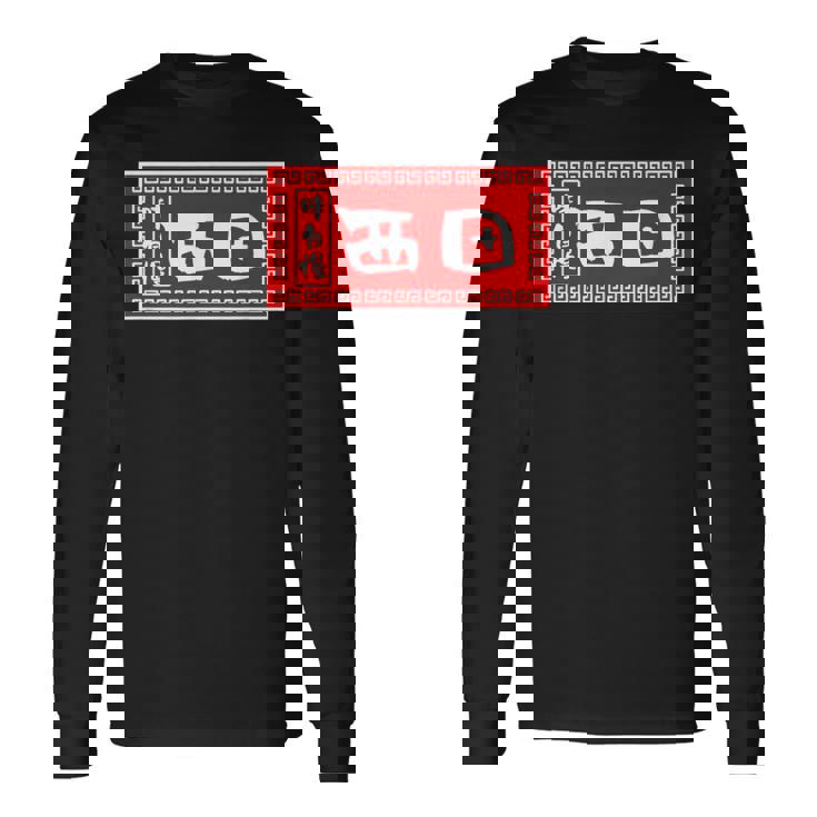 西田 苗字 ラーメン 看板 面白いtシャツ おもしろ グッズ 服 筆文字 文字 入り 面白い ネタ メンズ 長袖Tシャツ