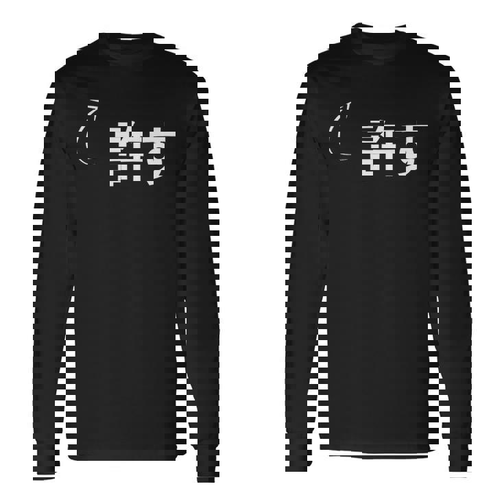 許す 許すな性格の表現 許すなグッズ 長袖Tシャツ