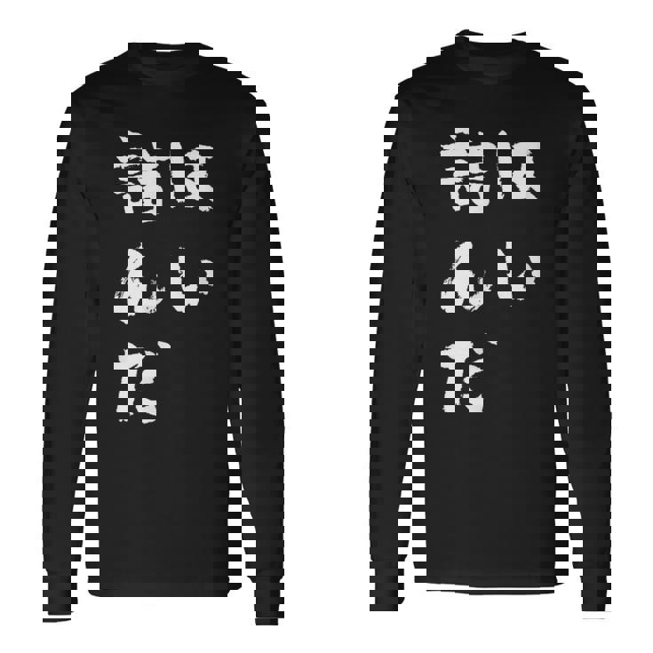 詰んだ ネタ 面白いtシャツ 文字入り メンズ おもしろ 面白い 服 オリジナル おもしろグッズ 文字tシャツ 長袖Tシャツ