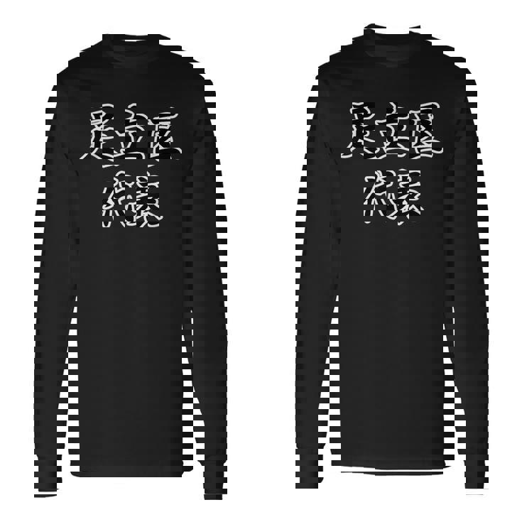 足立区 代表【23区】Jimo-T ジモティ 地元愛 メッセージ 面白い 長袖Tシャツ