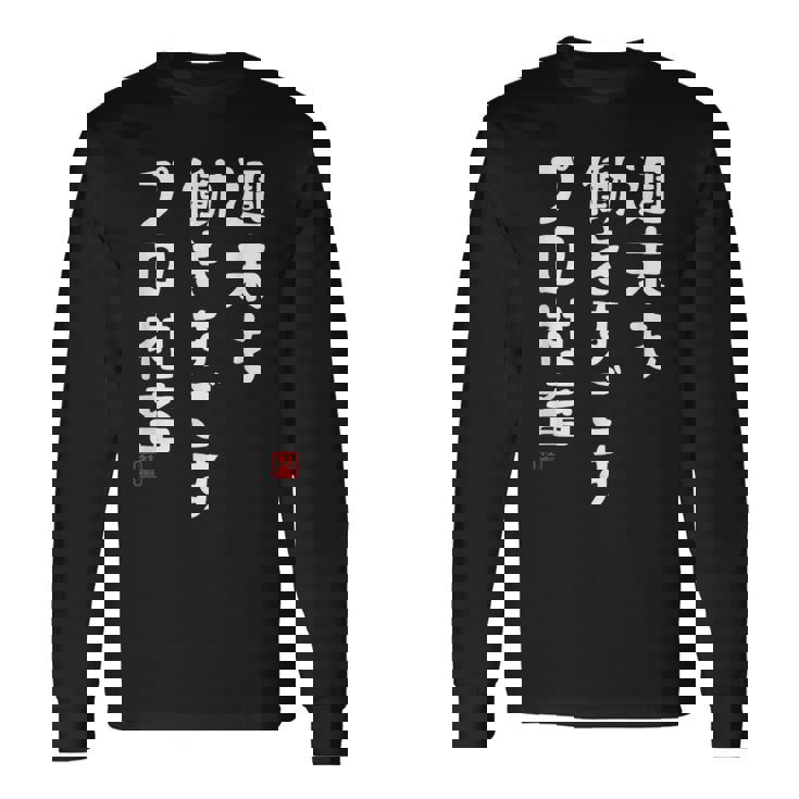 週末も働き過ごすプロ社畜 社畜川柳 社畜 おもしろ 川柳 ネタ 長袖Tシャツ