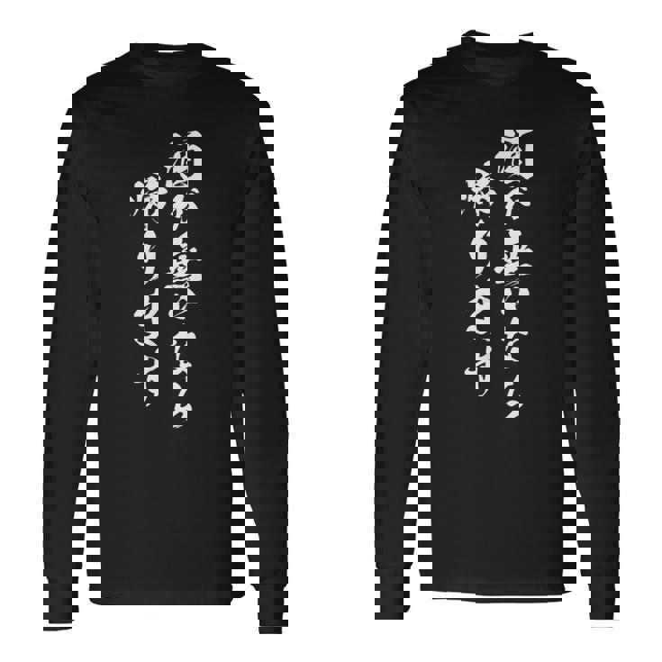 酒 面白 ビール メンズ おもしろ 筆文字 面白い 服 オリジナル おもしろグッズ 文字 長袖Tシャツ