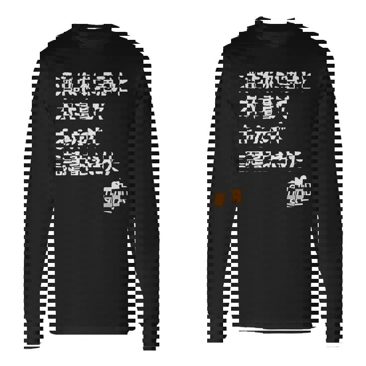 酒は体に悪いと本に書いてあったので読書をやめた ネタ 酒好き ビール好き ダジャレ 酒カス 酒呑み おもしろ 長袖Tシャツ