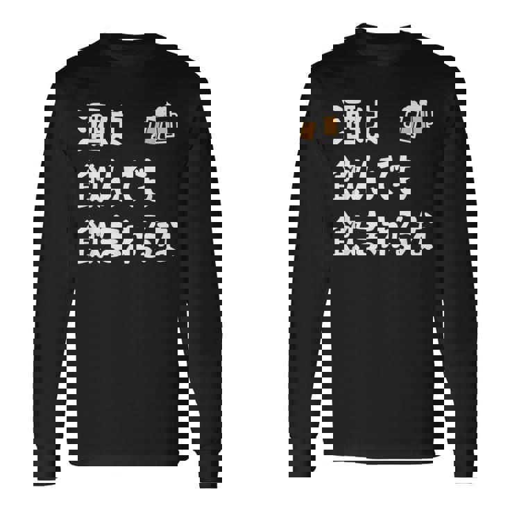 酒は飲んでも飲まれるな ネタ お酒好き 酒飲み 酒好き ビール好き ダジャレ 酒カス 酒呑み おもしろ 長袖Tシャツ