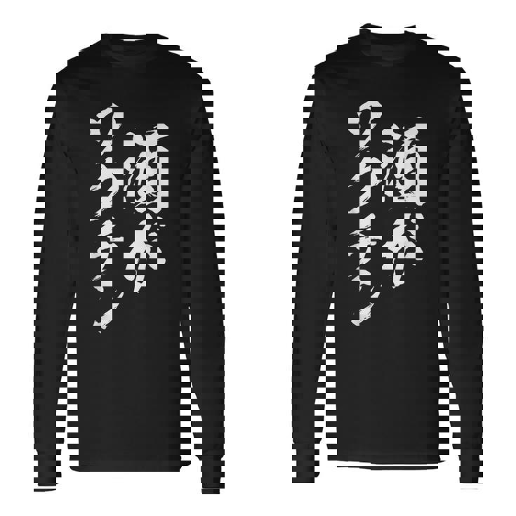 酒ワクチン面白い、酒、メンズ、面白い、手紙、面白い服、オリジナル、おもしろグッズ、手紙、ネタ、 長袖Tシャツ