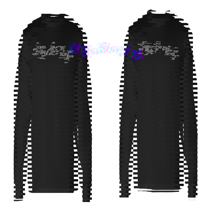 野獣先輩 真夏の夜の淫夢 シグネチャー 長袖Tシャツ