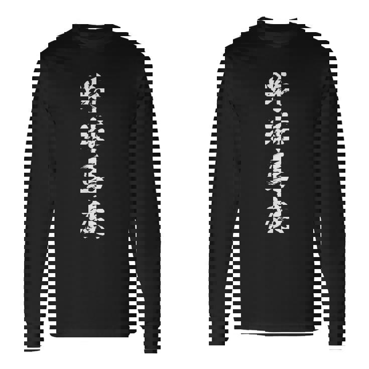 野球 おもしろ 野球馬鹿 面白いtシャツ 文字入り 面白い 服 おもしろグッズ 文字 ネタ メンズ 長袖Tシャツ