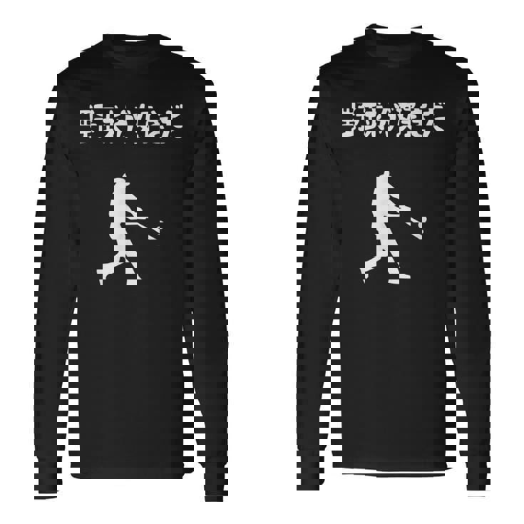 野球が好きだ 野球 ベースボール 高校野球 草野球 野球部 少年野球 野球好き 草野球チーム 野球格言 長袖Tシャツ