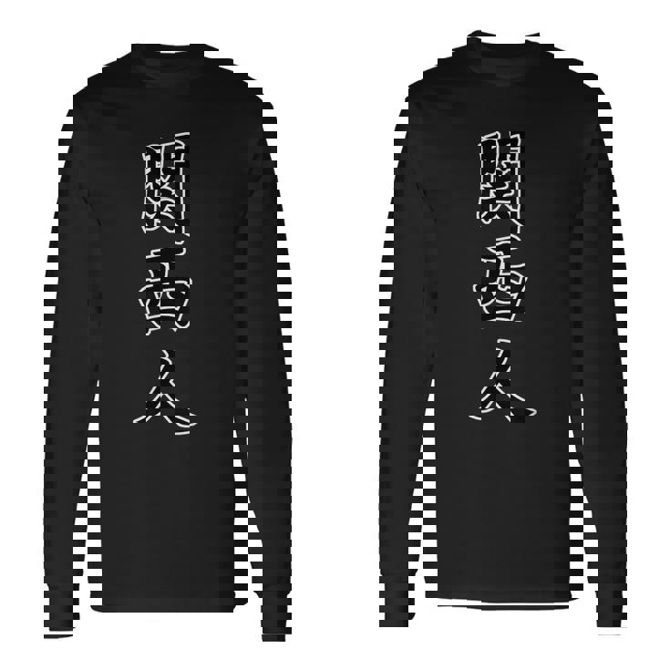 関西人（かんさいじん）大阪 ジモティ【47都道府県】地元愛 お土産 旅行 観光 面白 長袖Tシャツ