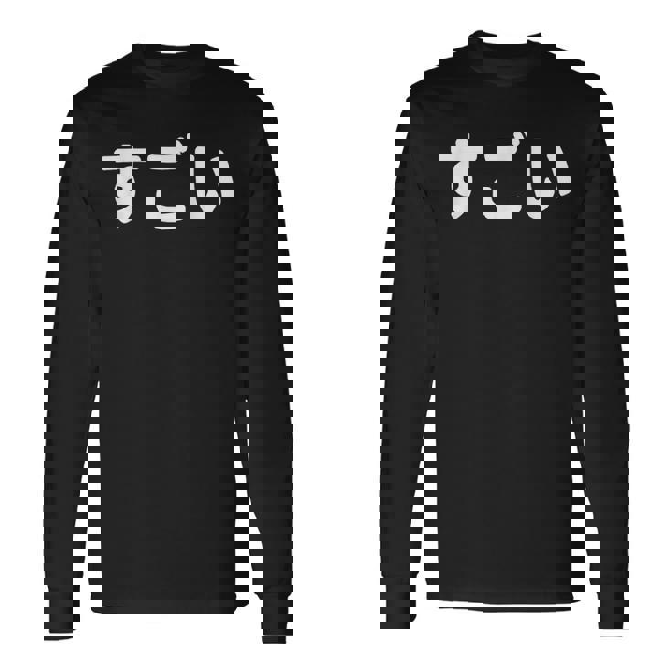 面白い 「すごい」おもしろシャツすごい 文字入り 長袖Tシャツ