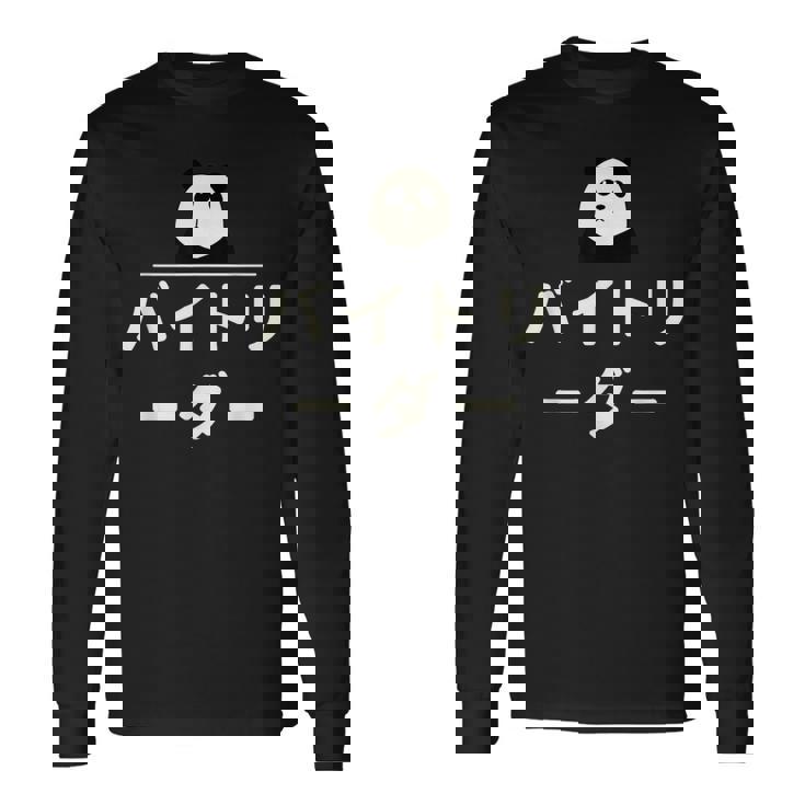 面白い 「バイトリーダー」おもしろギャグ-ジョーク 漢字 バイトリーダー 文字入り 長袖Tシャツ