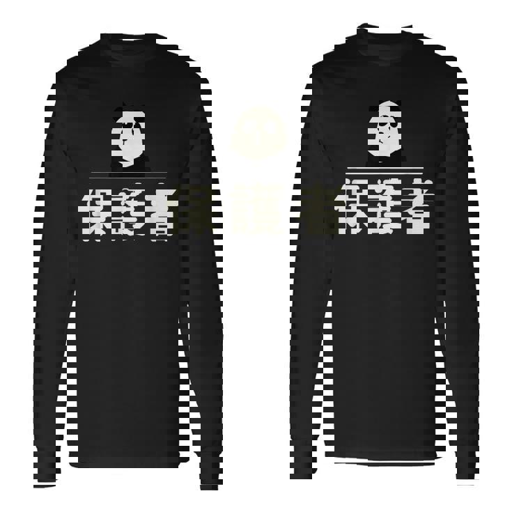 面白い 「保護者」おもしろギャグ-ジョーク 漢字 保護者 文字入り 長袖Tシャツ