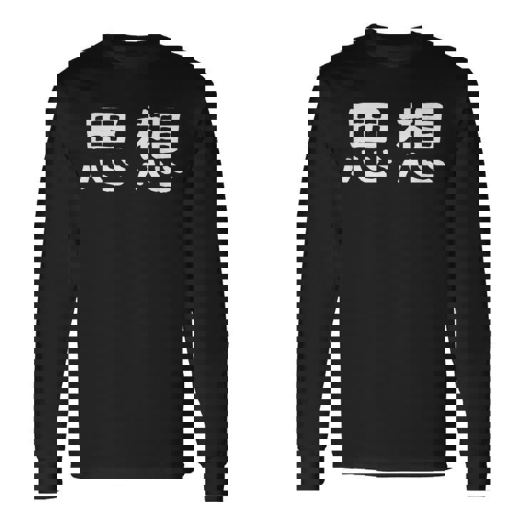 面白い 「思想」ギャグジョークギフト おもしろギャグ-ジョーク 漢字 思想 文字入り 長袖Tシャツ