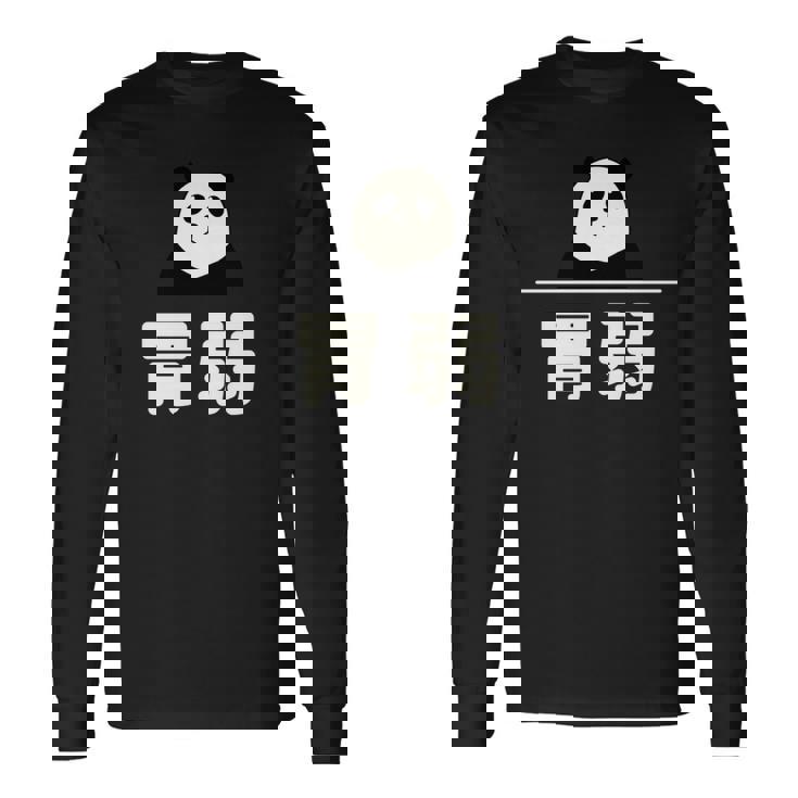 面白い 「胃弱」おもしろギャグ-ジョーク 漢字 胃弱 文字入り 長袖tシャツ 長袖Tシャツ