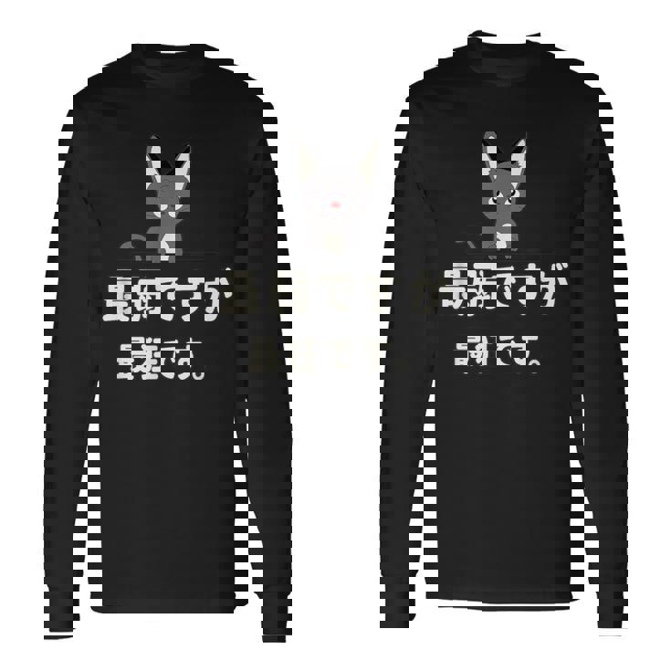 面白い 猫 文字入り 「最弱ですが最狂です。」おもしろギャグ-ジョーク 漢字 最弱ですが最狂です。 長袖Tシャツ