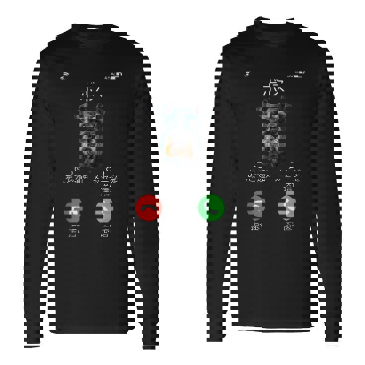 面白いtシャツ シュナウザー 着信 犬 イヌ メンズ グッズ かわいい おもしろ 面白い 服 ネタ 長袖Tシャツ