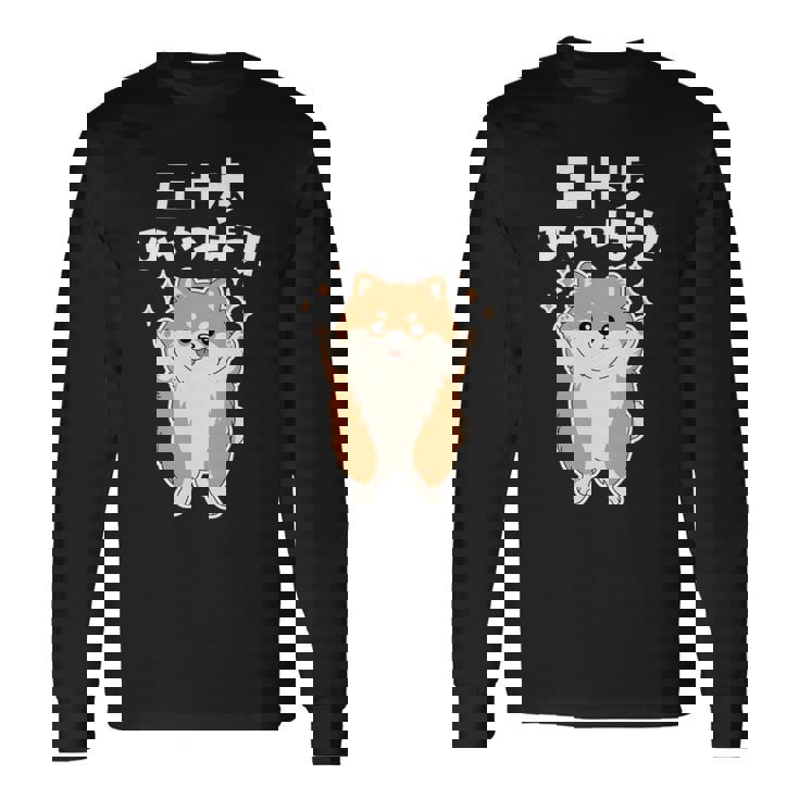 面白いtシャツ ポメラニアン イヌ メンズ 犬好き グッズ かわいい おもしろ 面白い 服 ネタ 子供用 長袖tシャツ 長袖Tシャツ