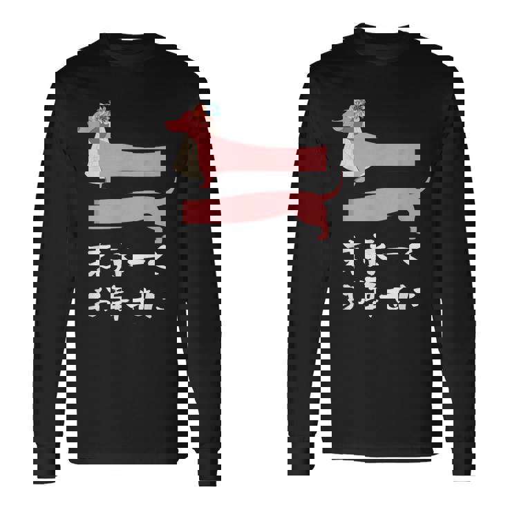 面白いtシャツ 犬 ダックスフンド 結婚祝い イヌ 犬好き グッズ かわいい おもしろ 面白い 服 ネタ 長袖Tシャツ