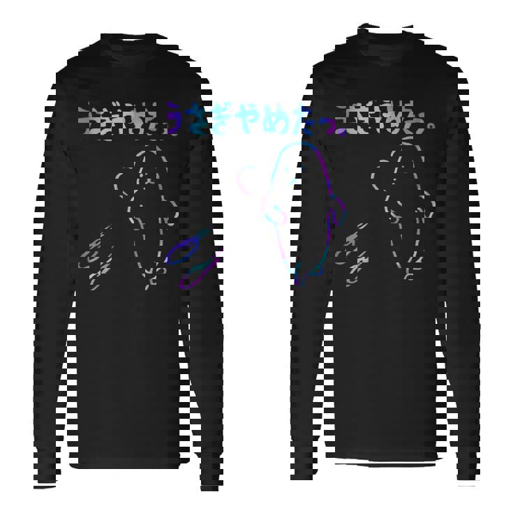 面白いうさぎやめたっ 長袖tシャツ 長袖Tシャツ