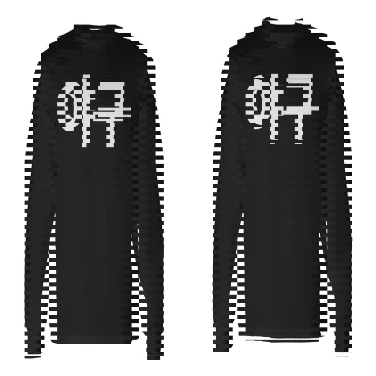 韓国語ハングルで書かれた野球韓国スポーツヤグー 長袖Tシャツ