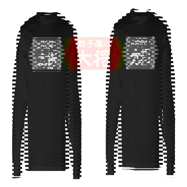 餃子屋の大将 長袖Tシャツ
