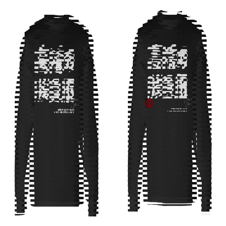 高橋の勝負服 ギャグジョーク 高橋 苗字 名前 お笑い ネタ おもしろ 長袖Tシャツ