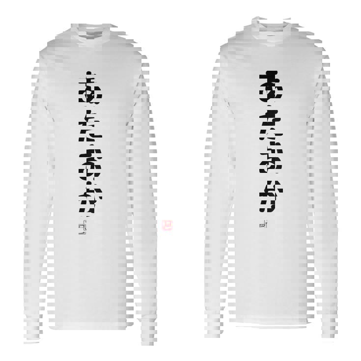 「あたおか」面白い 筆文字 ユーモア満点 背面に文字入りデザイン おもしろプリント 長袖Tシャツ