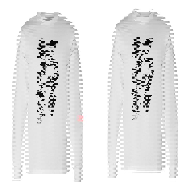 「さっぱりわからない。」おもしろ 筆文字 服の裏面 面白い文字入り 長袖Tシャツ