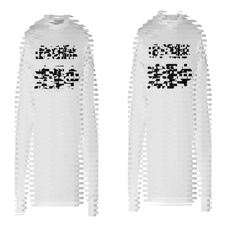 「ほかの服は洗濯中」面白い 筆文字 ユーモア満点 背面に文字入りデザイン おもしろプリント 長袖Tシャツ