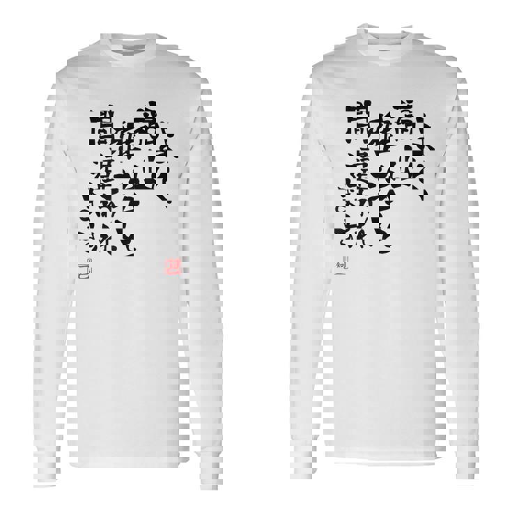 「よく福山雅治と間違われます」文字入り おもしろ 筆文字 面白い 白服 面白い 長袖Tシャツ