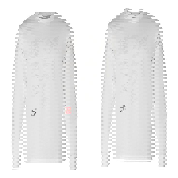 「パーフェクトぼでぃ」面白い 筆文字 ユーモア満点 背面に文字入りデザイン おもしろプリント 長袖Tシャツ