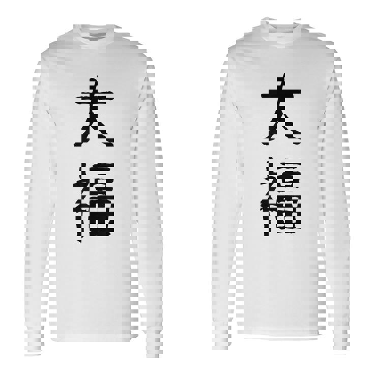 「大福」面白い デザイン 語録 ネタ おもしろ だいふく 漢字 大福 長袖Tシャツ