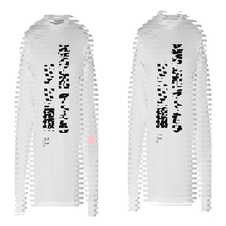 「汚れてもいい服」面白い 筆文字 ユーモア満点 背面に文字入りデザイン おもしろ プリント 長袖Tシャツ