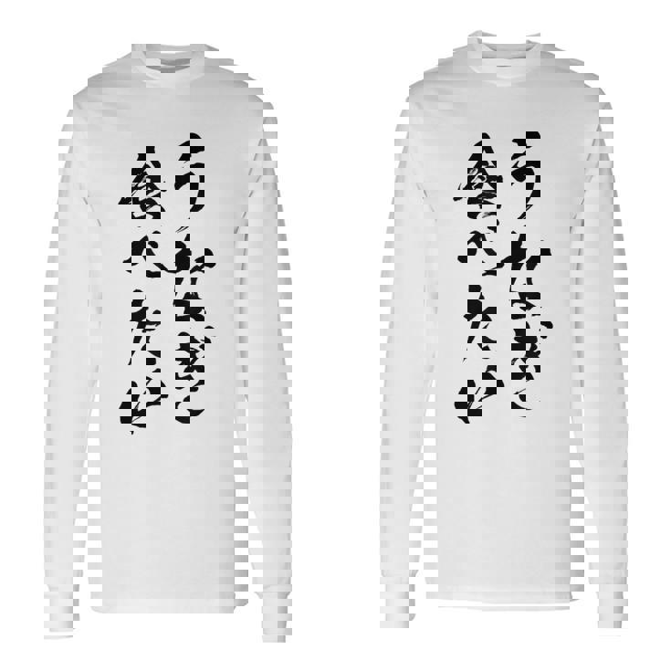 【うなぎ食べたい】鰻 土用の丑の日 おもしろ 面白い 文字 ウケる ギャグ ネタ ウケ狙い お笑い 笑える ユーモア 長袖Tシャツ