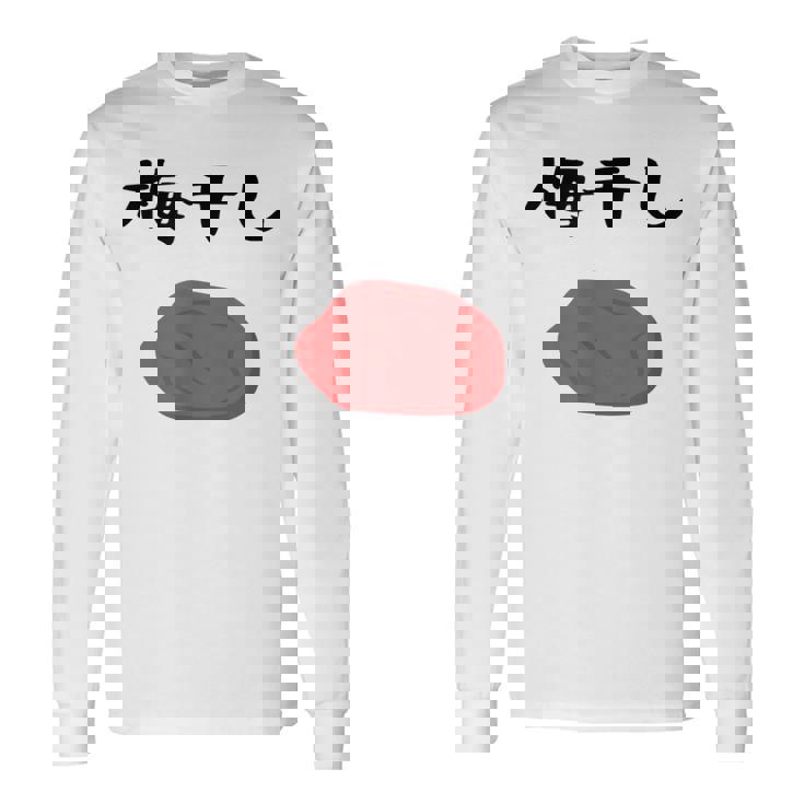 【うめぼい】梅 日本 お土産 おにぎり かわいい おもしろい 可愛い おもしろい キャラクター 目指せ おもしろい 長袖Tシャツ