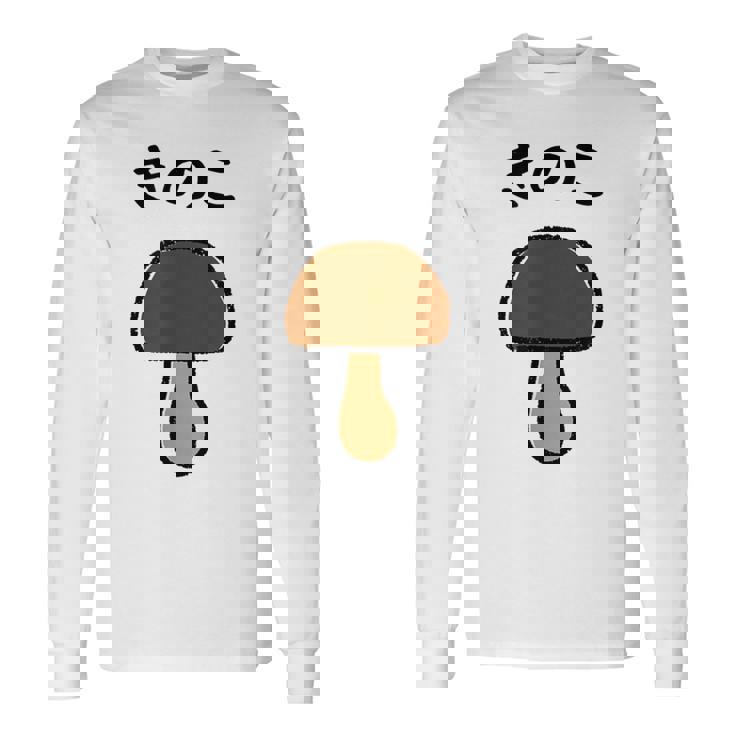 【きのこ】キノコ ゆるくて可愛い 手書き イラスト 文字入り おもしろ 面白い ネタ ウケ狙い ユニーク 笑える 変な 長袖Tシャツ
