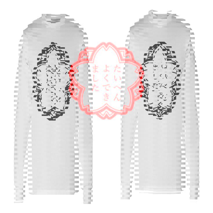 【たいへんよくできました】おもしろ 面白い 文字入り 名言 文字 お笑い ユーモア ギャグ ネタ ウケ狙い 笑える 変な 長袖Tシャツ