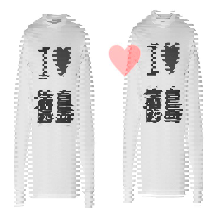 【バックプリント・背中側】アイラブ・徳島（I Love ハート）【47都道府県】ジモtティ お土産 面白 長袖Tシャツ