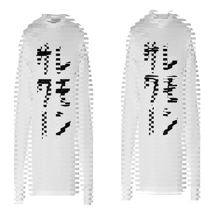 【レモンサワー】ギャグ ネタ ウケ狙い 贈り物 ギフト おもしろ 長袖Tシャツ