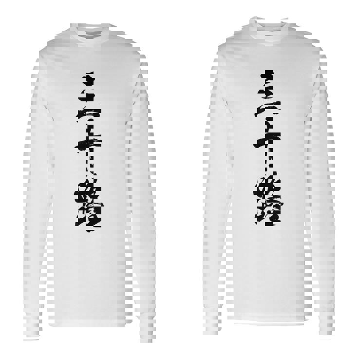 【三十路】筆文字 面白い 文字入り おもしろ ギャグ ネタ ウケ狙い 笑える ユーモア お笑い 文字入れ ふざけ 自虐 長袖Tシャツ