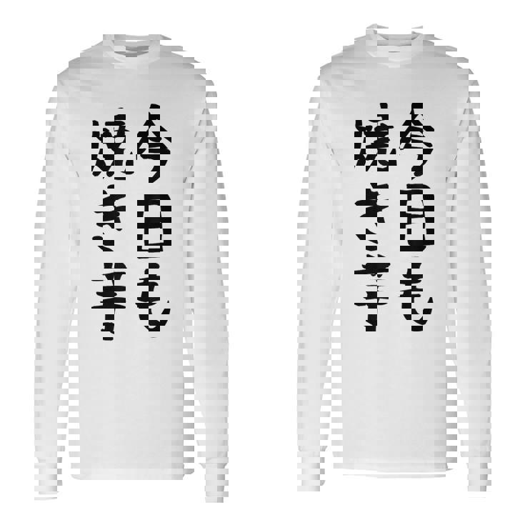 【今日も焼き芋】焼き芋 屋台 イベント 販売 冬 秋 食べ物 芋 いも 野菜 芋好き サツマイモ おもしろ 文字 面白い 長袖Tシャツ