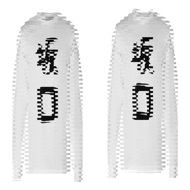 【坂口】名字 家族お揃い ギャグ ネタ ウケ狙い 贈り物 ギフト 面白い おもしろ 長袖Tシャツ